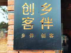 -祝甸砖窑文化馆