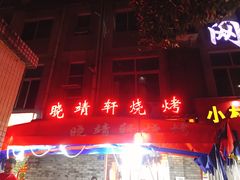 -晓靖轩烧烤(沙河风情店)
