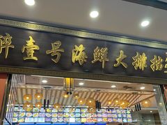 -醉壹号海鲜大排档•三十年老字号(厦门美食地标店)