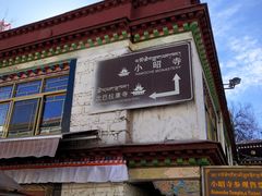 -小昭寺