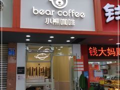 门面-BIRR COFFEE小熊咖啡(鸿瑞店)