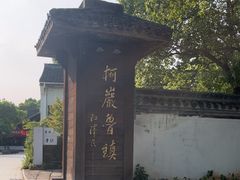 -鲁镇