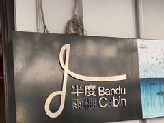 -半度雨棚(莫干山路店)