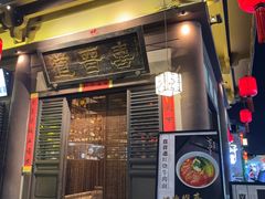 -喜晋道面馆(华严寺广场店)