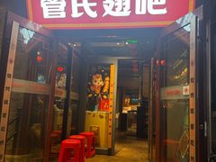 -管氏翅吧(护国寺店)