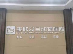 -美联众合动物医院(唯恩分院)
