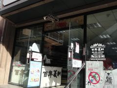 门面-百年义利(甜水园东里店)