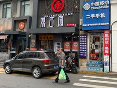 门面-双合园·海鲜水饺青岛菜(万佳广场店)