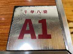 -牛华八婆麻辣烫(起源店)