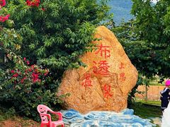 -十万大山布透温泉