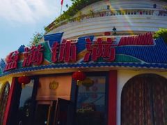 -盆满钵满·国家非遗传承(云台店)
