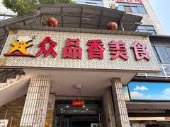 门面-众品香美食(三弓路店)