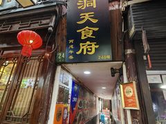 -洞天食府(北大街店)