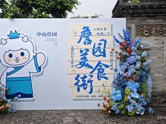 -中山詹园