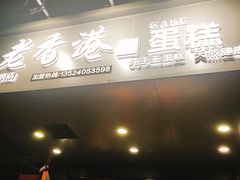 -老香港手工蛋糕(达道路店)