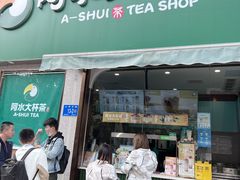 门面-阿水大杯茶(山师水云间店)