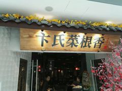 门面-卞氏菜根香(青羊万达店)