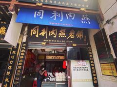 门面-同利肉燕老铺(澳门路店)
