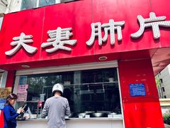 门面-章李氏夫妻肺片(经八路店)