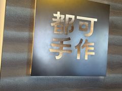 -都可手作(学士街手作店)