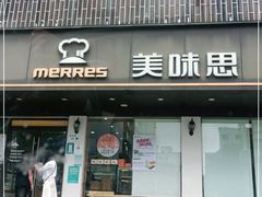 门面-美味思·面包蛋糕(盛平店)