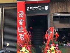 -MJ魔爵全机关真人密室逃脱(万达广场松江店)
