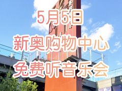 -新奥购物中心