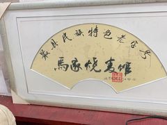 -马家烧麦(总店)