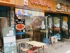 门面-香辣爆肚面(钟楼店)