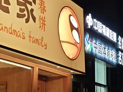 -姥姥家春饼店(惠新东街店)