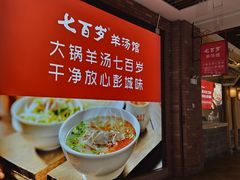 -七百岁羊肉馆(环球港店)