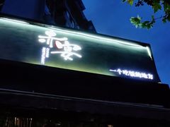 -赤宴·川菜(玉林店)