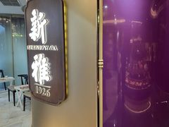 -新雅(丰盛里店)