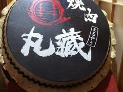 门面-丸藏和牛烧肉专门店(园区师惠坊店)