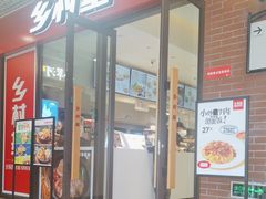 -乡村基(双流时代奥特莱斯餐厅)