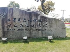 -鸿山遗址博物馆