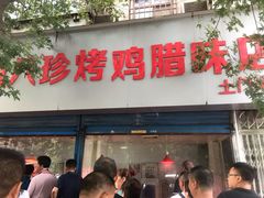 门面-土门八珍烤鸡腊味店(土门老店)