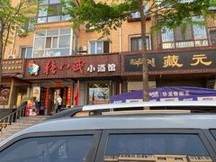 -猪八戒小酒馆(珑瑞小区店)
