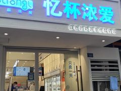 门面-白色日记·手作酸奶(麦凯乐店)