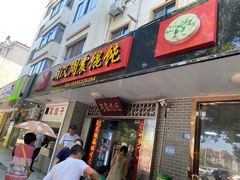 -周震馄饨