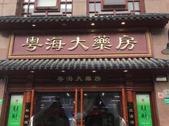 -粤海大药房(粤海广场店)