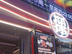 -丽伟的串·烧烤·砂锅(芝麻街店)