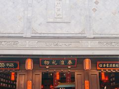 -秦淮礼物(贡院街店)