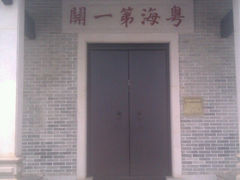 -黄埔古港