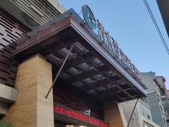 -清水湾温泉生活馆(南直路店)