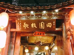 门面-吃货私房菜(丽江束河古镇店)
