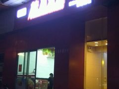 门面-永和大王(茉莉上新·友谊店)