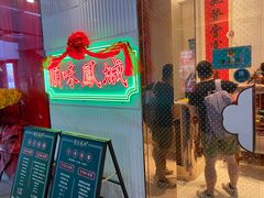 门面-顺味凤城(九六广场店)