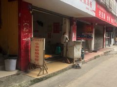 门面-小芳砂锅凉粉(总店)