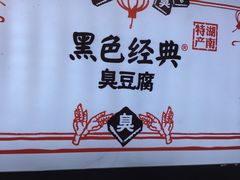 -黑色经典臭豆腐·湖南特产(坡子街店)